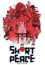 【中古】 SHORT PEACE スペシャルエディション(Blu−ray Disc)/大友克洋(監督、脚本、原作),森田修平(監督、脚本),安藤裕章...