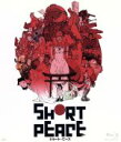 【中古】 SHORT PEACE（Blu－ray Disc）／大友克洋（監督 脚本 原作）,森田修平（監督 脚本）,安藤裕章（監督）,カトキハジメ（監督 脚本）,森本晃司（デザインワーク 作画 監督）