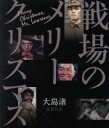 【中古】 戦場のメリークリスマス（Blu－ray Disc）／デヴィッド ボウイ,トム コンティ,坂本龍一（出演 音楽）,ビートたけし,大島渚（監督 脚本）,サー ロレンス ヴァン デル ポスト（原作）