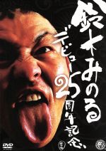 鈴木みのる販売会社/発売会社：ビデオ・パック・ニッポン(TCエンタテインメント（株）)発売年月日：2013/11/29JAN：4571390734463“世界一性格の悪い男”鈴木みのる25周年！いまだ進化を続ける男の、激動の足跡から目を離すな