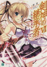 【中古】 剣神の継承者(VI) MF文庫J／鏡遊(著者)