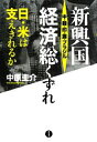 【中古】 新興国経済総くずれ 日・