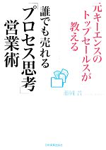  誰でも売れる「プロセス思考」営業術 元キーエンスのトップセールスが教える／藤岡晋