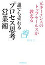 【中古】 誰でも売れる「プロセス思考」営業術 元キーエンスのトップセールスが教える/藤岡晋【著】