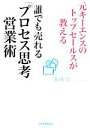 【中古】 誰でも売れる「プロセス思考」営業術 元キーエンスのトップセールスが教える／藤岡晋【著】