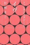 【中古】 ファンタジスタドール　イヴ ハヤカワ文庫JA／野崎まど(著者)