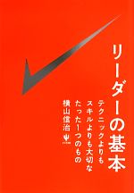 【中古】 リーダーの基本／横山信治【著】