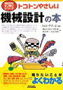 【中古】 トコトンやさしい機械設計の本 B＆Tブックス今日からモノ知りシリーズ／Net‐P．E．Jp【編著】，横田川昌浩，岡野徹，高見幸二，西田麻美【著】