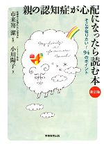 【中古】 親の認知症が心配になったら読む本 そこが知りたい！94のポイント／市来嵜潔【監修】，小川陽子【著】