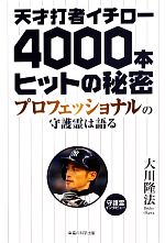 【中古】 天才打者イチロー4000本ヒットの秘密 プロフェッショナルの守護霊は語る/大川隆法【著】