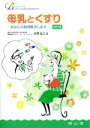 【中古】 母乳とくすり 改訂2版 あなたの疑問解決します/水野克己(著者)