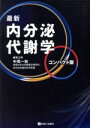  最新内分泌代謝学　コンパクト版／中尾一和(著者)