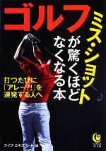 【中古】 ゴルフ ミス・ショットが驚くほどなくなる本 KAWADE夢文庫／ライフ・エキスパート【編】