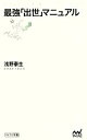 【中古】 最強「出世」マニュアル マイナビ新書／浅野泰生【著】