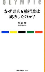 【中古】 なぜ東京五輪招致は成功したのか？ 扶桑社新書／松瀬学【著】