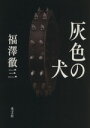 【中古】 灰色の犬／福澤徹三(著者)