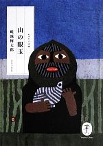 【中古】 山の眼玉 ヤマケイ文庫／畦地梅太郎【著】
