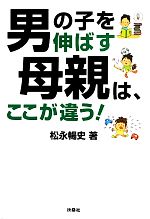 【中古】 男の子を伸ばす母親は、