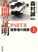 【中古】 人間の証明　PARTII(上) 狙撃者の晩夏 角川文庫／森村誠一(著者) 【中古】afb