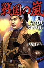 【中古】 戦国の嵐(五) 岩村城強襲戦！ 歴史群像新書／津野田幸作(著者)