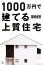 【中古】 1000万円で建てる上質住宅/坂田克巳【著】