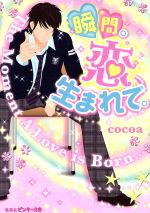 【中古】 瞬間。恋、生まれて。 ピンキー文庫／cocoa(著者)