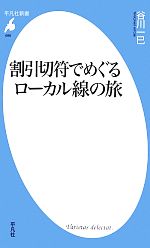 【中古】 割引切符でめぐるローカ