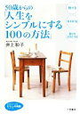 【中古】 50歳からの「人生をシンプルにする100の方法」 知的生きかた文庫わたしの時間シリーズ/井上和子【著】
