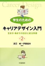 【中古】 学生のためのキャリアデザイン入門　第2版 生き方・働き方の設計と就活準備／渡辺峻，伊藤健市【編著】