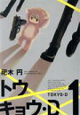 【中古】 トウキョウ・D(1) KCx(ITAN)/祀木円(著者)