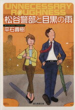 【中古】 松谷警部と目黒の雨 創元推理文庫／平石貴樹(著者)