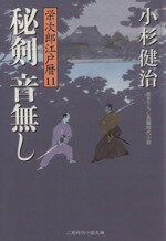 【中古】 秘剣　音無し 栄次郎江戸暦　11 二見時代小説文庫／小杉健治(著者) 【中古】afb