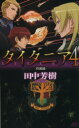 【中古】 タイタニア(4) 烈風篇 講談社ノベルス／田中芳樹(著者)