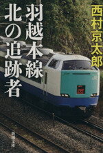 【中古】 羽越本線　北の追跡者 新潮文庫／西村京太郎(著者)