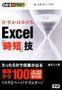 【中古】 仕事がはかどるExcel「時短」技/金矢八十男【著】