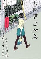 【中古】 ちいさこべえ(2) ビッグC/望月ミネタロウ(著者),山本周五郎