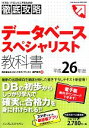 【中古】 徹底攻略データベーススペシャリスト教科書 平成26年度 ／瀬戸美月【著】