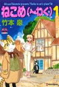 【中古】 ねこめ(〜わく)(1) 夢幻燈C/竹本泉(著者)