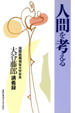 【中古】 人間を考える／大谷藤郎(著者)