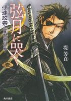 【中古】 弦月に哭く(壱) 伊達政宗 於慶長出羽合戦 単行本C/堤芳貞(著者)