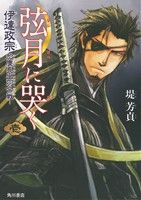 【中古】 弦月に哭く(壱) 伊達政宗　於慶長出羽合戦 単行本C／堤芳貞(著者)