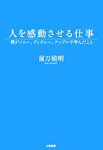 【中古】 人を感動させる仕事 僕がソニー ディズニー アップルで学んだこと／前刀禎明【著】