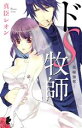 【中古】 ドS牧師 −花嫁強奪− キュンC TLセレクション/真臣レオン(著者)