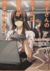 【中古】 櫻子さんの足下には死体が埋まっている　雨と九月と君の嘘 角川文庫／太田紫織(著者)