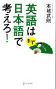 【中古】 英語はまず日本語で考えろ！／本城武則【著】