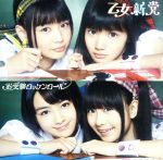 【中古】 お受験ロッケンロール（初回限定盤A）（DVD付） ／乙女新党 【中古】afb