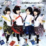 【中古】 お受験ロッケンロール /乙女新党 【中古】afb