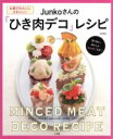 【中古】 Junkoさんの「ひき肉デコ」レシピ 小学館実用シリーズ LADY BIRD/Junko(著者)
