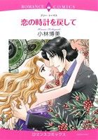 【中古】 恋の時計を戻して エメラルドCロマンス／小林博美(著者),ブリー・トーマス