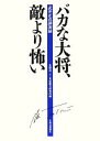 【中古】 バカな大将、敵より怖い 武井正直講演録/北海道二十一世紀総合研究所【編】